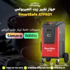 جهاز تغير زيت الجيربوكس للسيارات