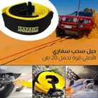 حبل سحب السيارات 8 متر قوة تحمل 20 طن