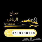 ورشة صباح الرياض لصيانة السيارات
