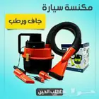 مكنسه سياره جاف ورطب