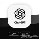 اشترك شاتجبتي شهر 30ريال( علا ايميلك الخاص)