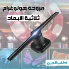 مروحه هولو غرام ثلاثيه الابعاد