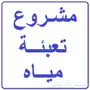 مشروع تجهيز محل تعبئة مياه بجميع مدن المملكة