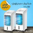 عرض حبتين مكيف صحراوى 80 واط بضمان عامين