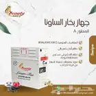 جهاز توليد بخار غرف - الحمام مغربي - او التركي