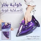 كواية بخار لاسلكية بضمان عامين