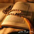 تحفىيظ قرآن كريم