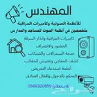 تركيب وصيانة جميع الأنظمة الصوتية وكاميرات المراقبة