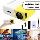 بروجكتور محمول لتعليم الاطفال في المنزل