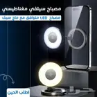 مصباح سيلفى مغناطيسي ليد - توصيل مجاني