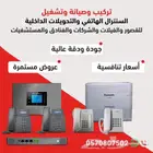 تركيب جميع أنواع الكاميرات والسنترالات الهاتفية