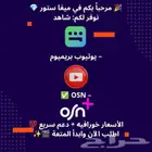 اشتراك برميوم وشاهد واوسن ضمان كامل المده