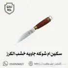 سكين ام شوكه الالمانيه وسكين اوراكوس