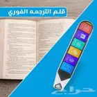 قلم الترجمة الفورى