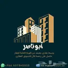وسيط عقاري معتمد برخصة فال خدمات عقارية شاملة