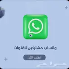 زيادة عدد متابعين في قناة على واتس اب