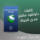 برنامج انترنت داونلود مانجر مدى حياة