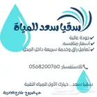 سقيا سعد للمياة
