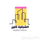 شركة تنظيف بالخبر شقق كنب منازل خزانات فلل مجالس