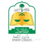 مأذون أنكحة لإجراء عقود الزواج