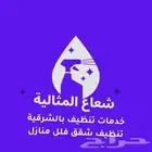 شركة تنظيف بالدمام شقق فلل كنب خزانات مجالس منازل مكيفات