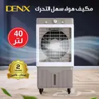 مكيف سهل التحرك DENX 40 لتر بضمان عامين