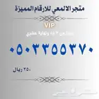 ارقام مميزة اس تي سي