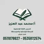 مدرس خصوصي ابتدائي ومتوسط