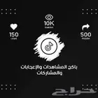 زيادة متابعي تيك توك عروض خاصة (باكجات)