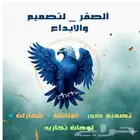 مصمم جرافيك ابداع اعلانات تصاميم فنون محلات