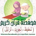 محفظه ومعلمه قران للأطفال والنساء مع تفسير مبسط لآيات
