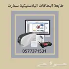 افضل طابعة كروت بلاستيكية كورية