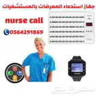 سعرجهازونظام مناداةالتمريض.نداءلاسلكى للممرضه0564291869