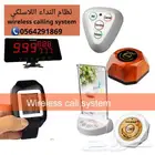 مناداة النادل للمطاعم والمقاهي ساعة.ضاغط.بيجر0564291869