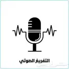تفريغ صوتي وفيديوهات