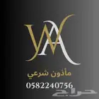 مأذون شرعي جدة مكه الطائف