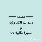 تصميم دعوات إلكترونية وCV بأسلوب يعكسك