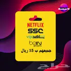 شاهد نتفلكس BEIN SSC مع بعض ب 15 ريال