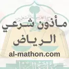 مأذون شرعي ومملك زواج بالرياض