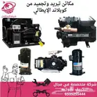 مكينة تبرد_تجميد_كوبلاند ايطالي