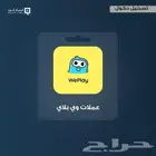شحن عملات برنامج وي بلاي we play