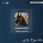 شحن حزم انتقام السلاطين 100 دولار ب 330 ريال