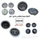 اغطية جنوط هايلكس دبل - هايلكس عادي - شحن مجاني