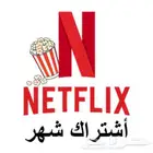 أشتراك نتفلكس ضمان كامل المدة ب6 ريال
