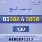 ارقام مميزة من الاتصالات السعودية STC