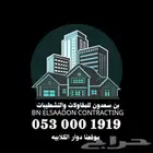 مؤسسه بن سعدون للمقاولات والترميم