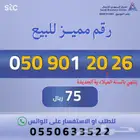 ارقام مميزة من الاتصالات السعودية STC