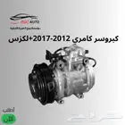 كمبروسر كامري 2012-2017 دينسو (مع خدمة الشحن )