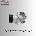 كمبروسر يارس 2006-2013 ( مع خدمة الشحن)