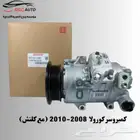 كمبروسر كورولا 2008-2010 (مع خدمة الشحن )